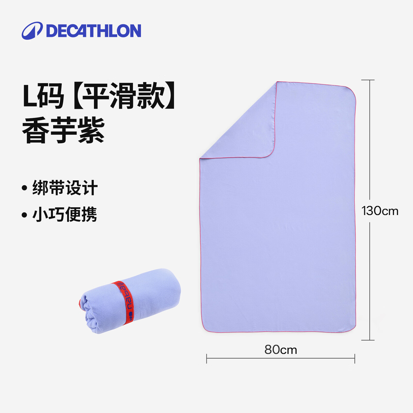 迪卡侬（DECATHLON）快干浴巾吸水毛巾游泳运动快干防晒浴巾健身便携巾旅行温泉度假NA 【平滑款/L码】香芋紫_130X80cm 标准尺码