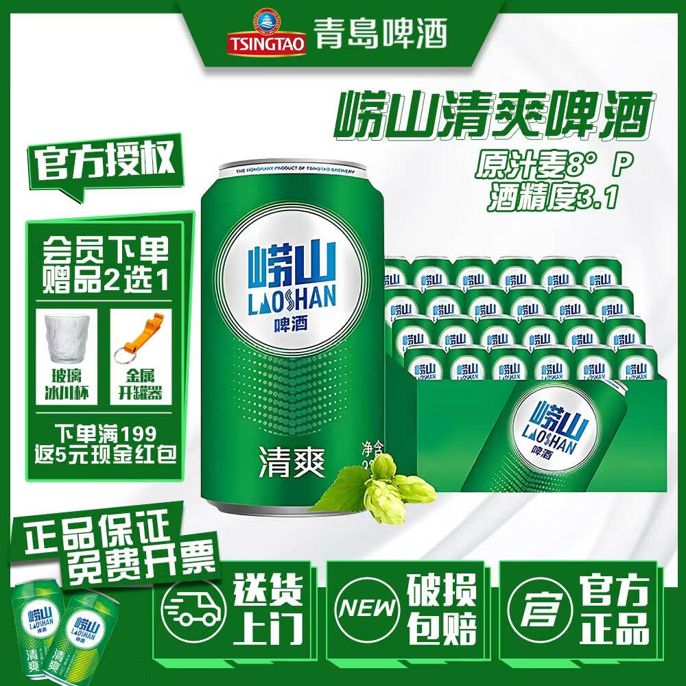 青岛啤酒崂山啤酒 清爽啤酒330ml*24罐/12罐/6罐 整箱 低温酿造口感清爽 崂山清爽【330mL*6罐】
