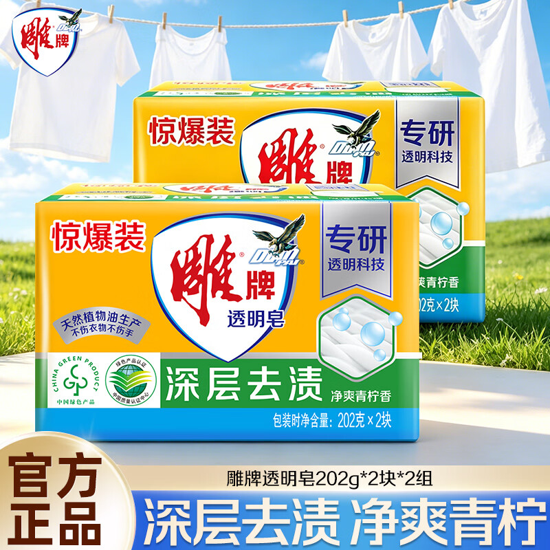 雕牌肥皂洗衣皂实惠装家用透明皂内衣皂洗衣肥皂去污 【4块透明皂】202g*2块*2组
