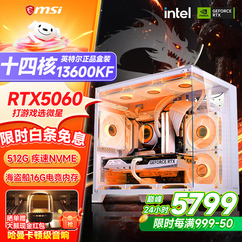 微星品牌全家桶 酷睿i5 14600KF/RTX4060/4060TI/5060/5060TI海景房游戏主机DIY台式电脑整机组装电脑 配三  13600KF+首发RTX5060