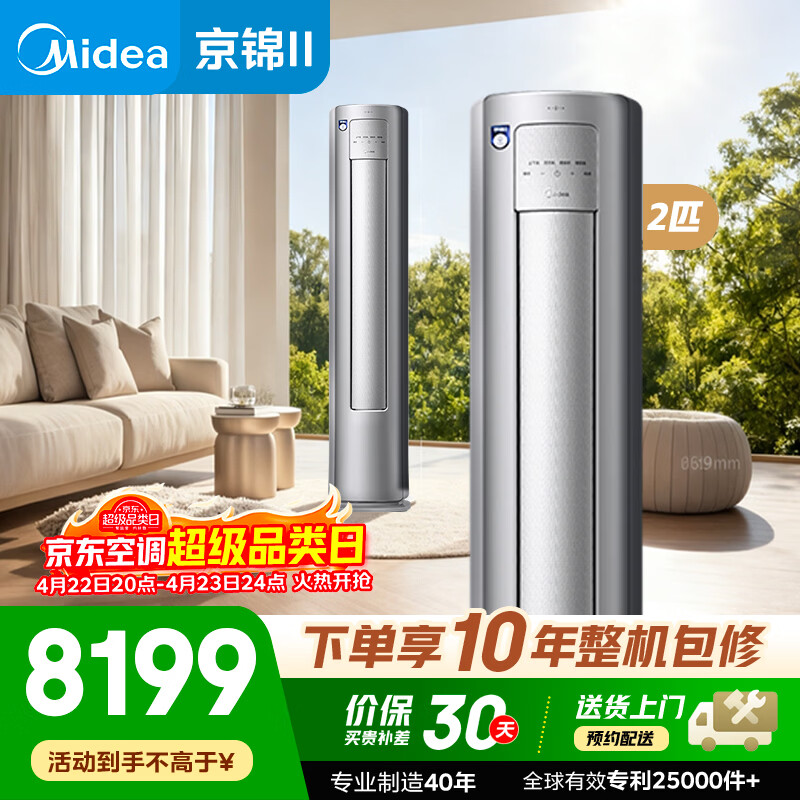 美的KFR-51LW/QJ201-1 美的空调 京锦Ⅱ柜机2P 智能语音 110°超广角送风 防直吹超大风量 冷媒环