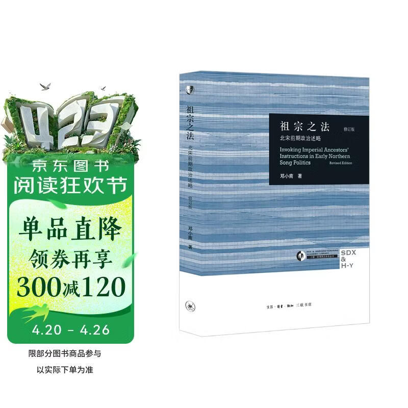 祖宗之法 北宋前期政治述略 修订版  哈佛燕京学术丛书 邓小南先生作品 三联书店出版