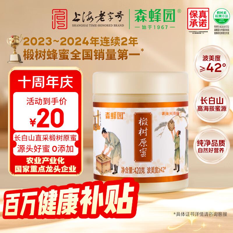 森蜂园长白山椴树原蜜420g东北土特产冲调水饮送礼送长辈礼物