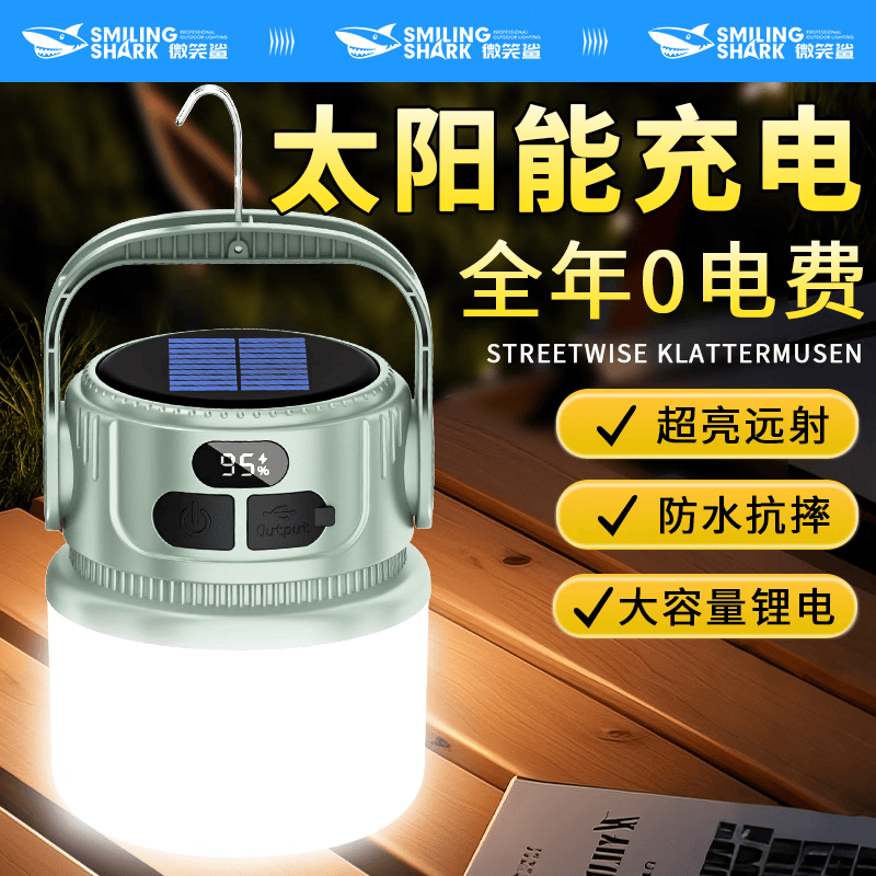 微笑鲨 太阳能露营灯长续航户外照明数显夜市野餐摆摊应急家用帐篷灯 基础款【600mAH】太阳能充电丨智能电显
