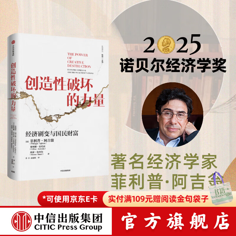 中信出版 官方旗舰店【2025年诺贝尔经济学奖得主】 菲利普阿吉翁著 创造性破坏的力量 商业财富 探寻经济发展动力 中信出版社正版图书 创造性破坏的力量