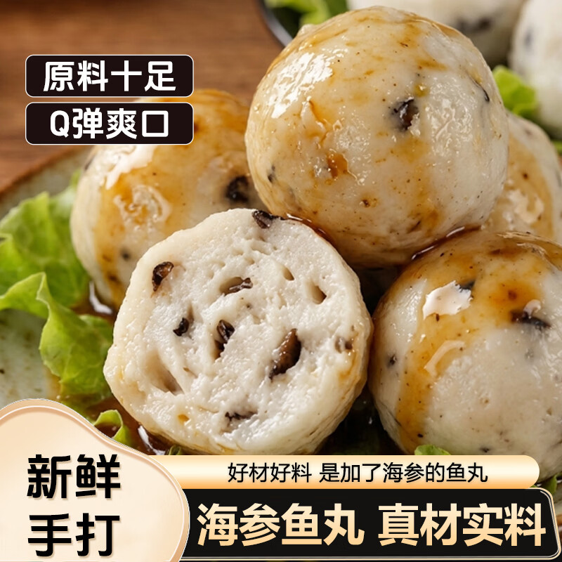 手工海参鱼丸 关东煮火锅食材  冷冻海鲜丸 弹牙 方便速食 海参鱼丸250g*2包