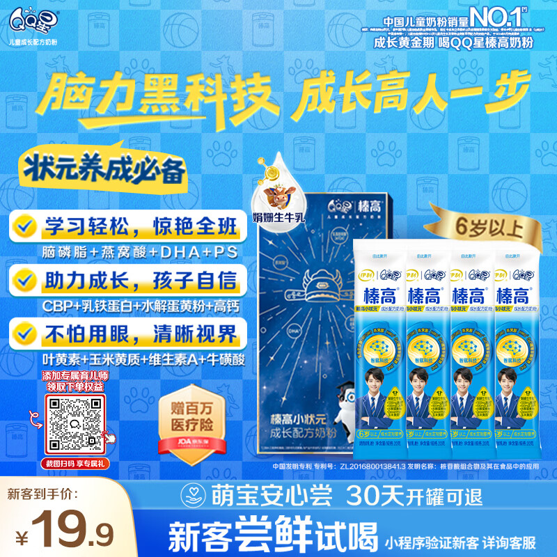伊利QQ星榛高小状元 CBP/DHA/燕窝酸儿童成长益智奶粉4段6岁+ 20g*4条