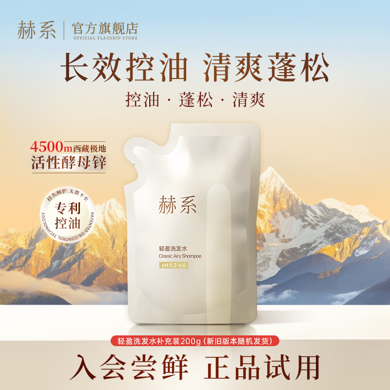 赫系轻盈洗发水京东试用旅行装200g袋 控油蓬松持久留香轻巧便携
