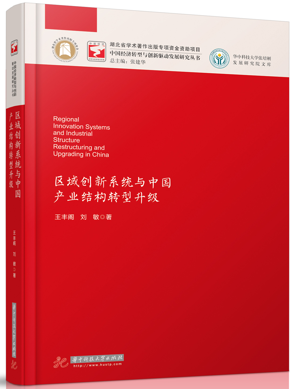区域创新系统与中国产业结构转型升级