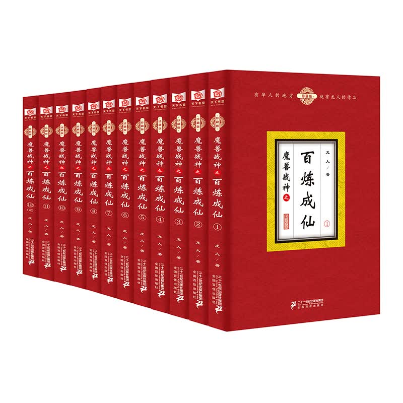 魔兽战神之百炼成仙（套装全12册）
