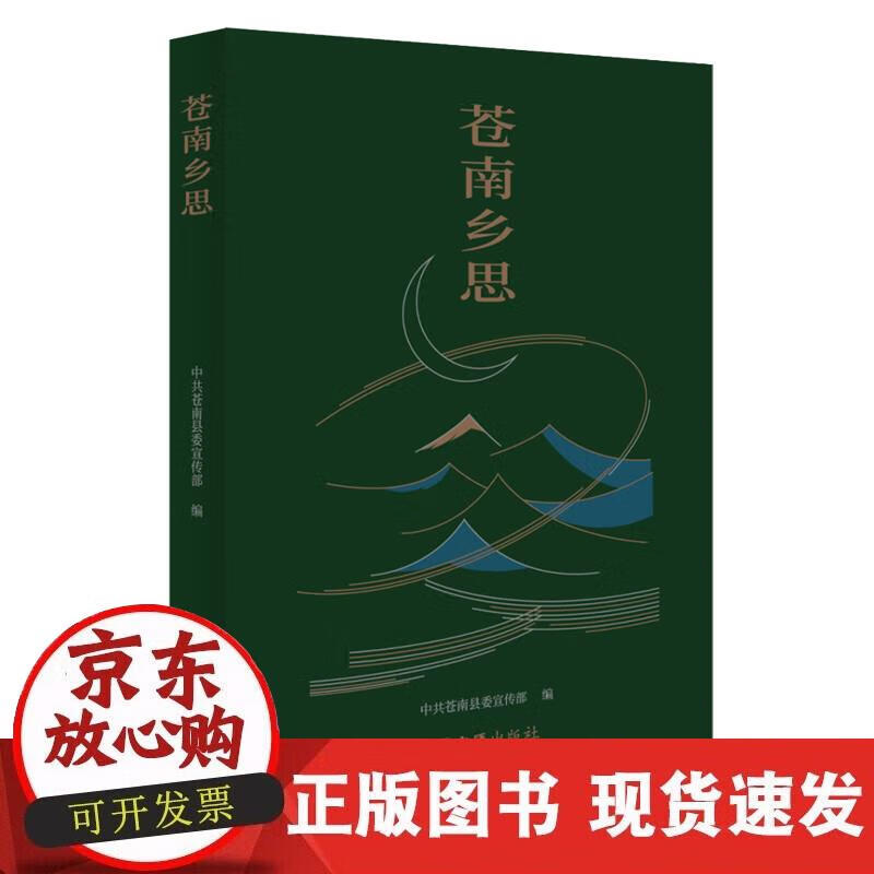 【正版现货】苍南乡思