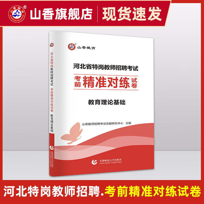 山香教育河北省特岗教师招聘考试考前精准对