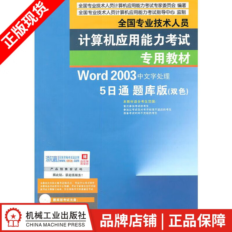【特】全国专业技术人员计算机应用能力考试专用教材——Word 2003中|221723