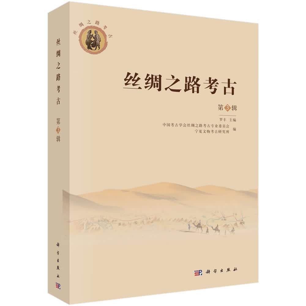 丝绸之路考古（第3辑）
