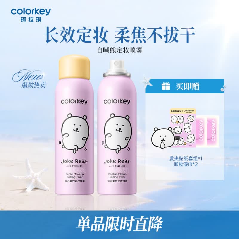 Color Key珂拉琪【618抢先购】自嘲熊系列 锁妆锁润18h不脱妆定妆喷雾 【自嘲熊系列】紫苏柔纱定妆喷雾100ml
