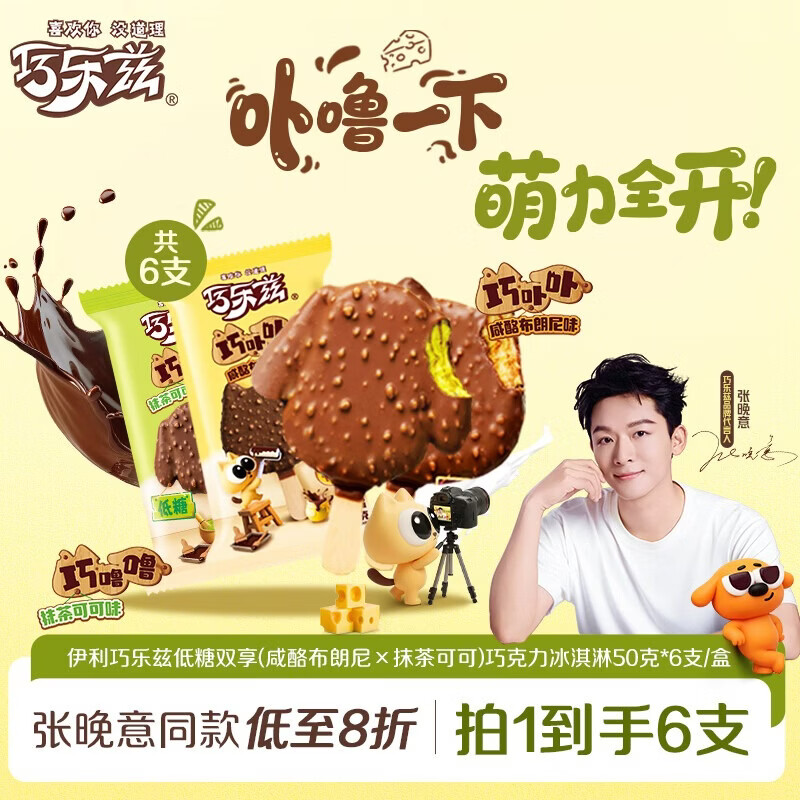伊利巧乐兹低糖双享(咸酪布朗尼×抹茶可可)冰淇淋50克*6支