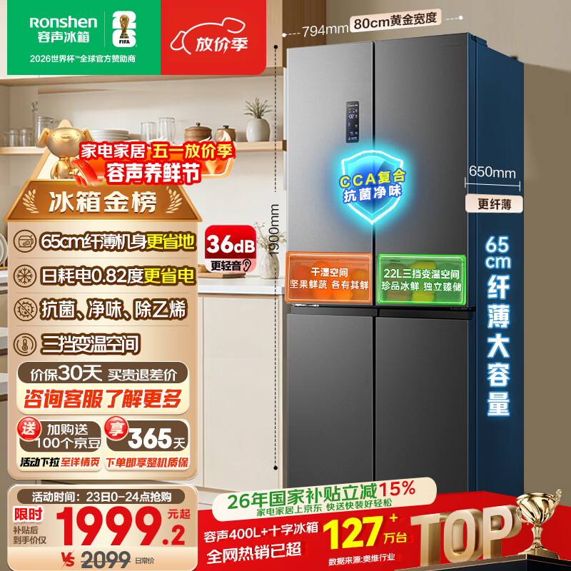 容声465L十字门冰箱超薄一级能效风冷无霜双变频节能净味四开门家用以旧换新BCD-465WD18FP国家补贴