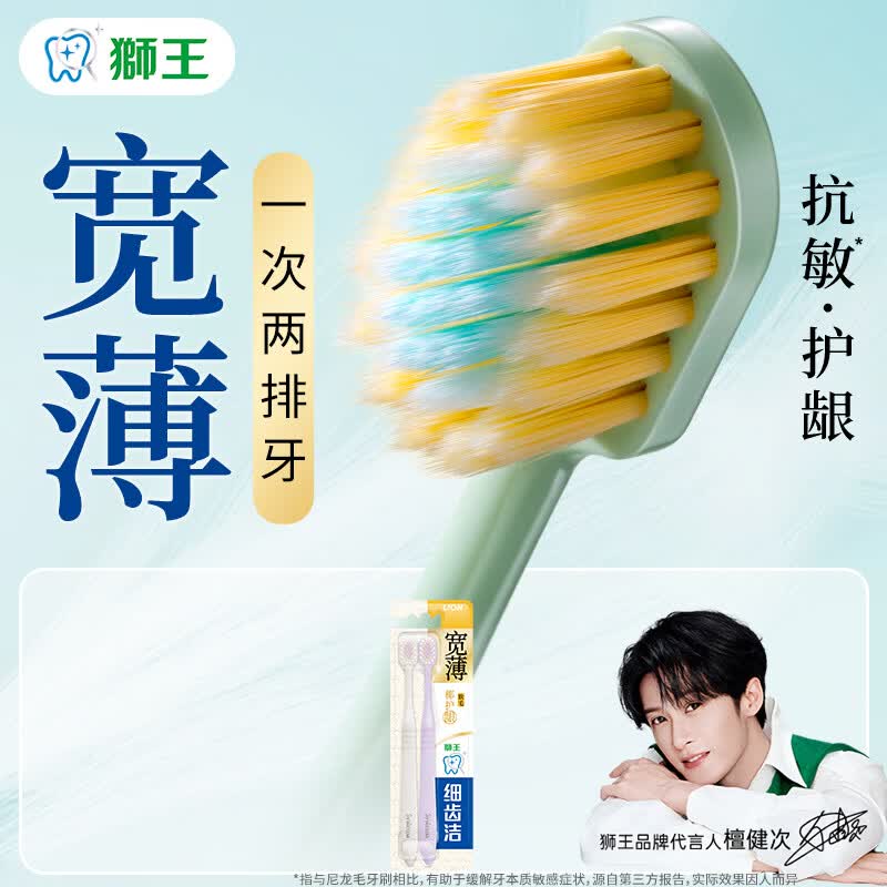 狮王细齿洁【檀健次同款】宽薄宽头软毛牙刷细毛成人牙刷颜色随机发货 宽薄椰护龈 2支
