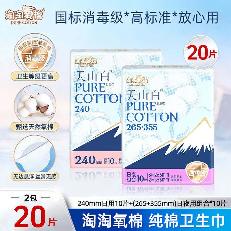 淘淘氧棉卫生巾天山白消毒级纯棉姨妈巾日夜组合（265+355）【杨紫同款】 240+（265+355）组合20片