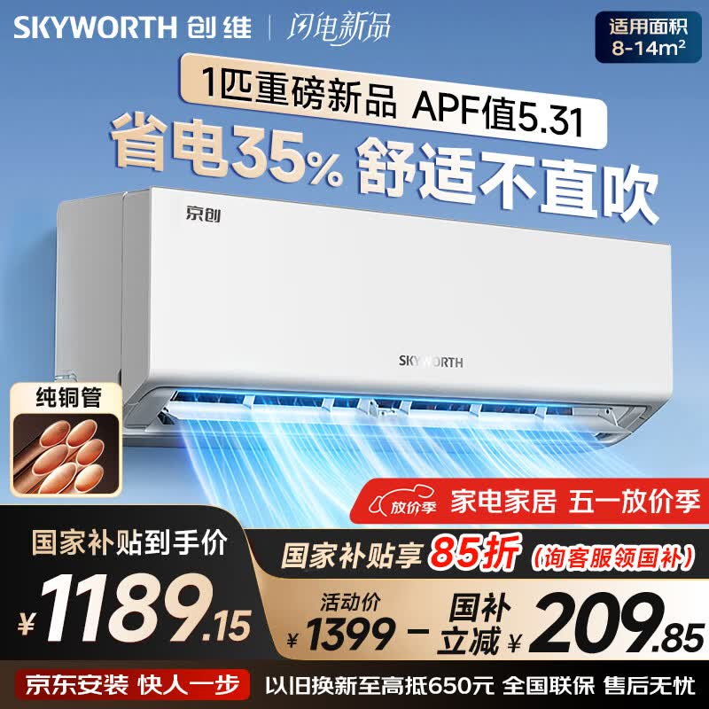 创维空调京创1匹新一级能效巨省电 国家补贴 变频冷暖壁挂式 纯铜管挂机以旧换新KFR-25GW/V3BA1A-N1MA