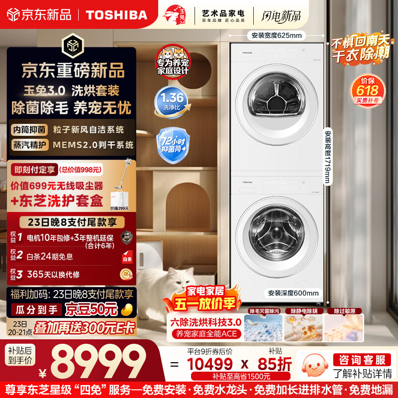 东芝（TOSHIBA）玉兔3.0洗烘套装10+10kg 蒸汽精护 粒子除毛烘 DG-10T186BW+DH-10T186BW