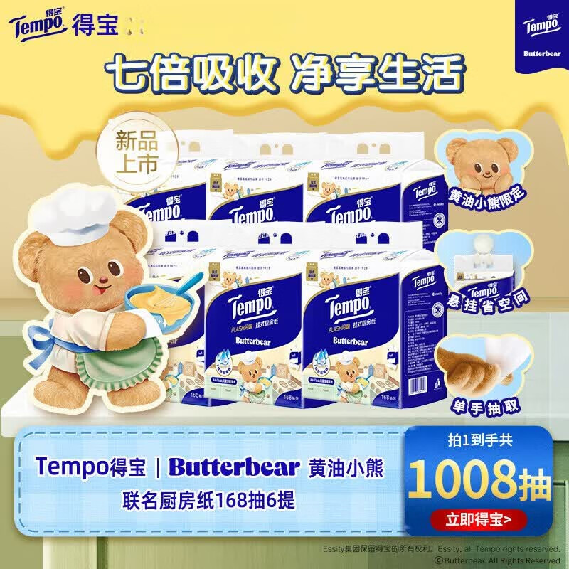 得宝新品Butterbear黄油小熊联名挂抽厨房纸1/2/3/6提多规格 168抽/提*6提 3层 168张*6提