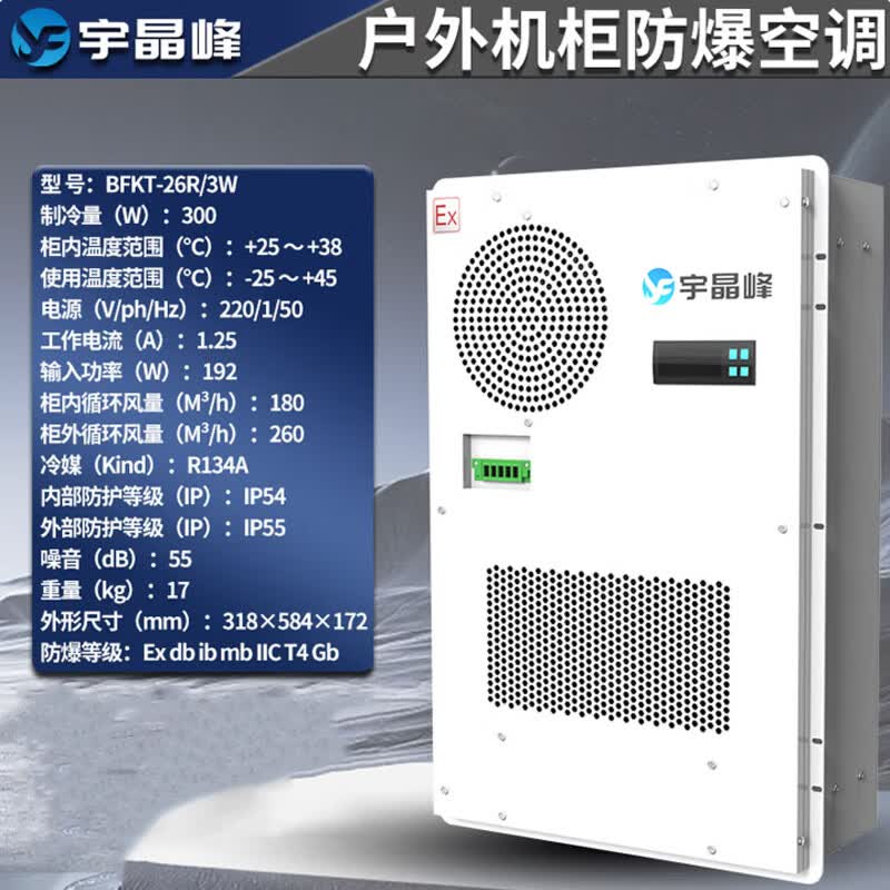 宇晶峰防爆空调 工业控制柜配电柜制冷降温仓库车间机床用空调机柜户外 BFKT-26R /3W