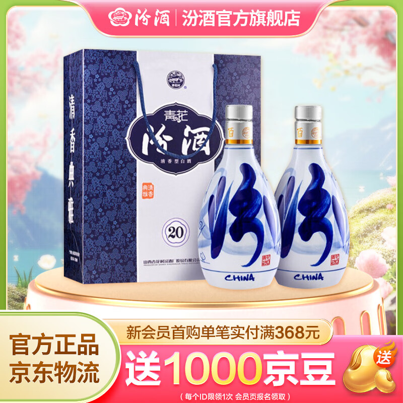 汾酒青花20 清香型白酒  商务宴请送礼白酒 双瓶装含礼袋 53度 500mL 2瓶 新老款包装随机发货