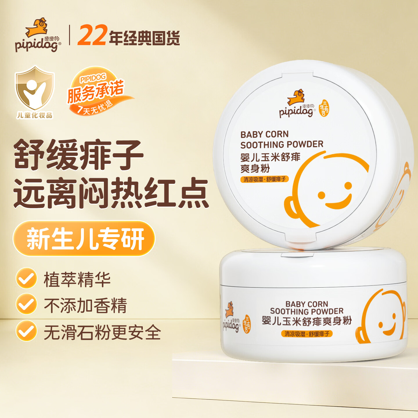 皮皮狗婴儿玉米粉爽身粉新生儿宝宝专用儿童温和舒缓去痱子粉 【2罐更划算】玉米舒痱粉140g*2