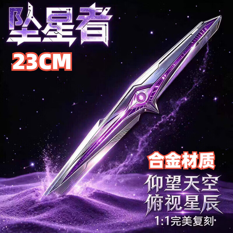 DZEZE坠星者三角洲行动周边刀皮暗星合金武器模型未开刃金属玩具礼物 【精工品质-首发新品】坠星者23cm
