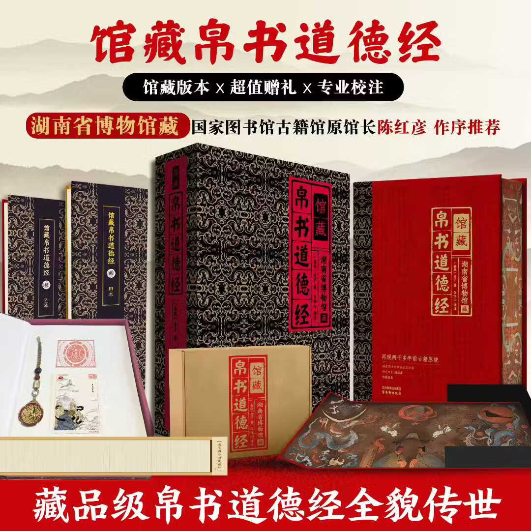 馆藏帛书道德经 道德经帛书版 全注全译全解底正版原著 马王堆帛书本 易中天推荐 原文超大字+随文白话翻译+逐篇逐句解析 线装裱布烫金 京东自营 送礼收藏图书