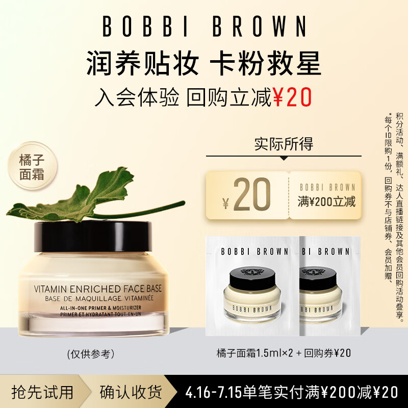 芭比波朗护肤体验装妆前柔润底霜1.5ml*2【20元回购券】