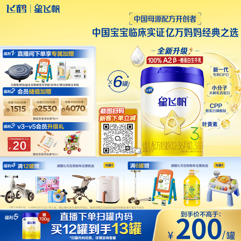 飞鹤星飞帆 婴幼儿配方奶粉3段(1-3岁) 700g*6罐 专利OPO 育儿补贴
