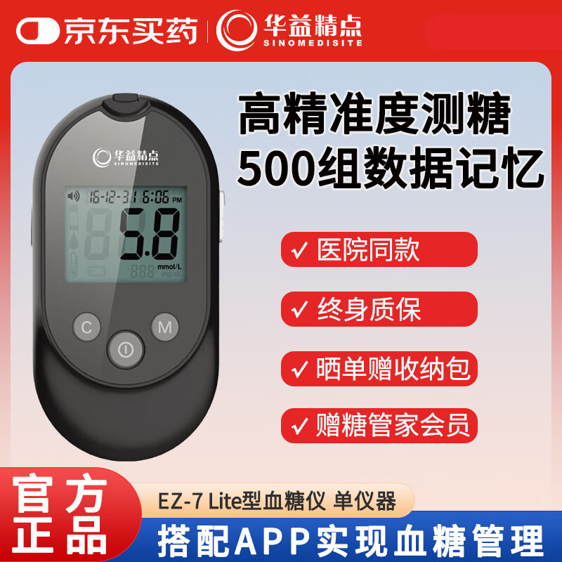 华益精点EZ-7 Lite血糖仪医用家用高精准低痛测血糖检测仪脱氢酶血糖试纸 【医用级】血糖仪（单仪器）