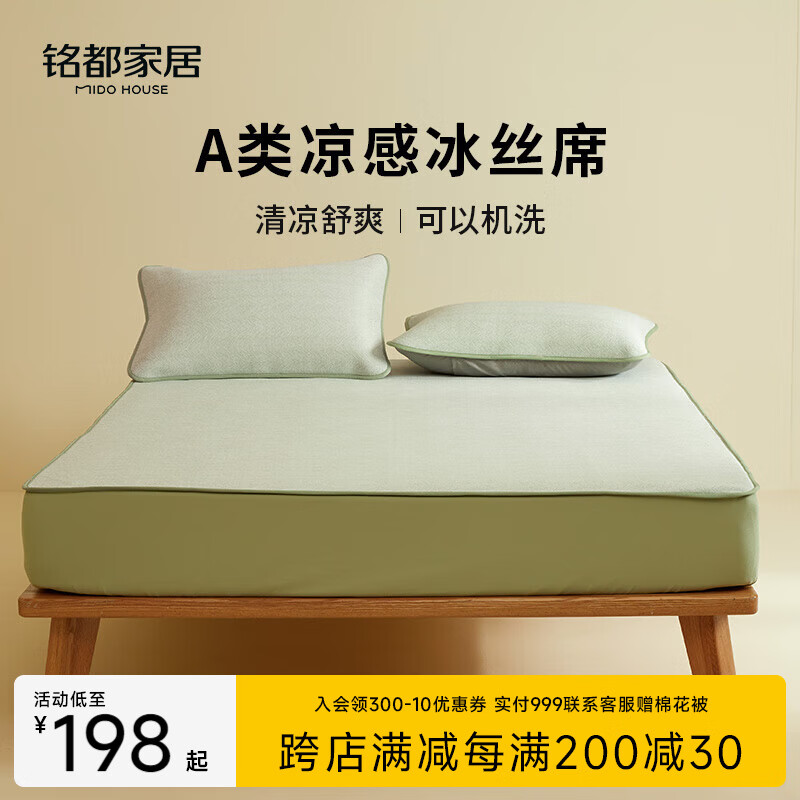 MIDO HOUSE铭都夏季凉席冰丝凉席可机洗A类母婴夏天专用床笠款1.8x2米绿色