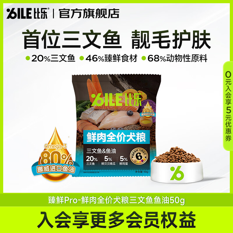 比乐狗粮 臻鲜pro鲜肉全价犬粮三文鱼鱼油靓毛护肤中小型大型成幼犬粮 【靓毛护肤】三文鱼鱼油50g
