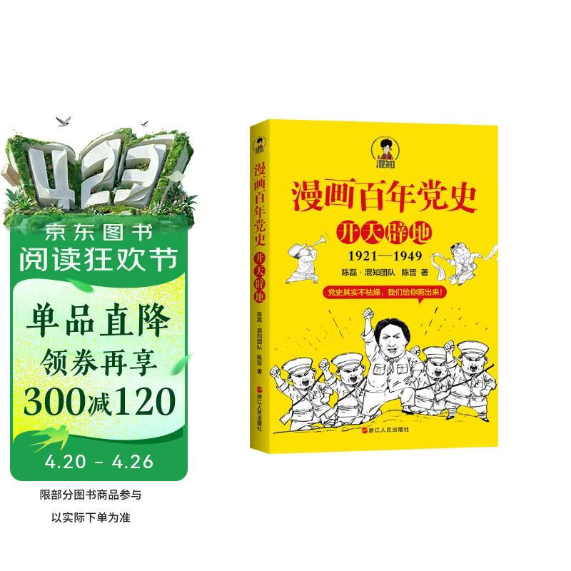 赠送笔记本 漫画百年党史·开天辟地（混知团队半小时系列之后的重磅力作 让你轻松学党史）