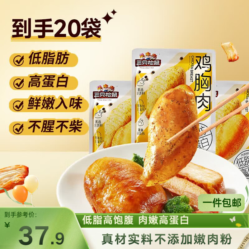 三只松鼠鸡胸肉1000g/箱低脂高蛋白即食健身减代餐速食量贩装鸡胸脯肉
