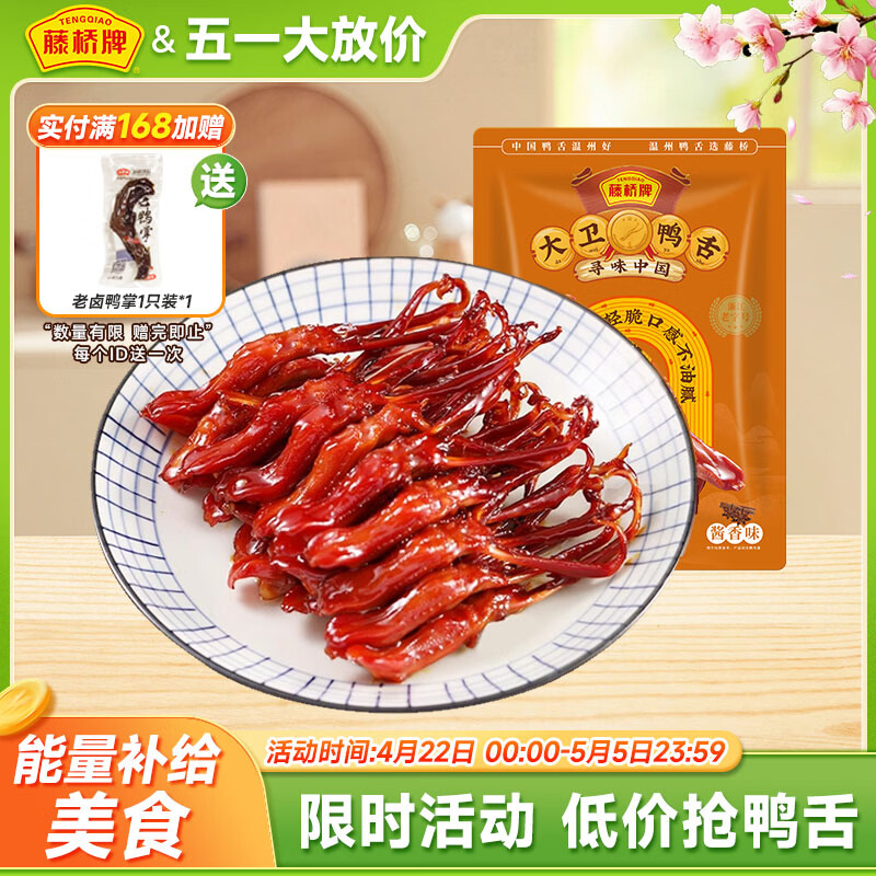藤桥大卫鸭舌酱香味8根装温州特产鸭肉卤味熟食休闲零食鸭货