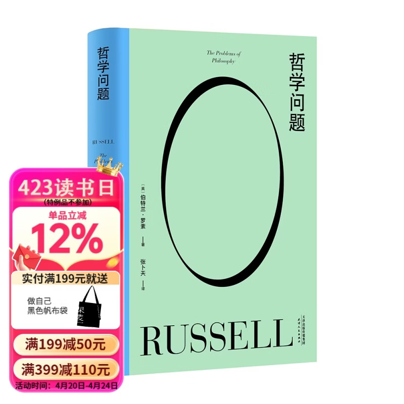 【官方直营】哲学问题 罗素 哲学入门书 经典著作 哲学教人好好生活 果麦图书  团购联系客服 阅读狂欢节