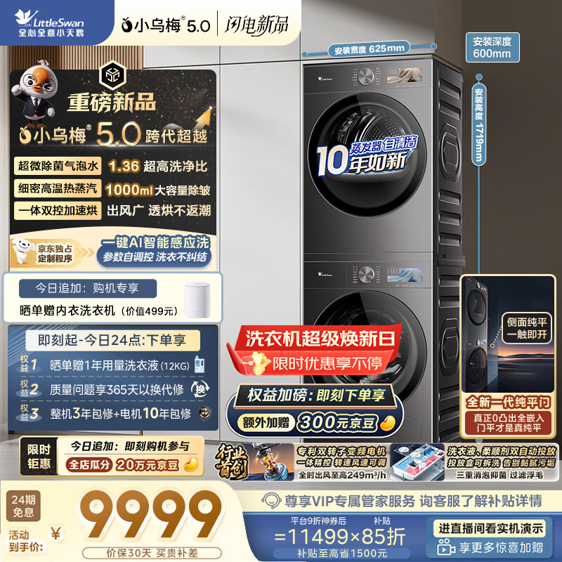小天鹅（LittleSwan）小乌梅5.0跨代机皇 洗烘套装 10KG滚筒洗衣机全自动+双转子变频热泵式烘干机家用 TG10EK60+K60