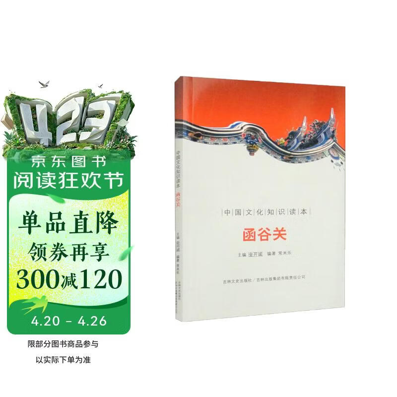 中国文化知识读本：函谷关