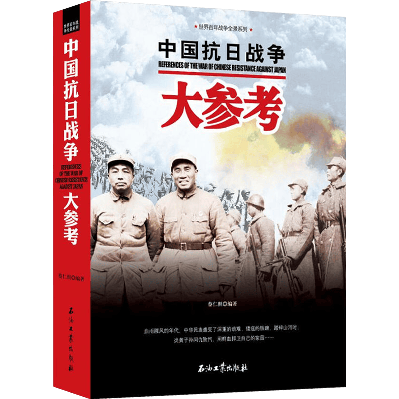 中国抗日战争大参考 世界百年战争全景系列淞沪会战 徐州会战 武汉会战等中国抗日战争全史景记录图书籍