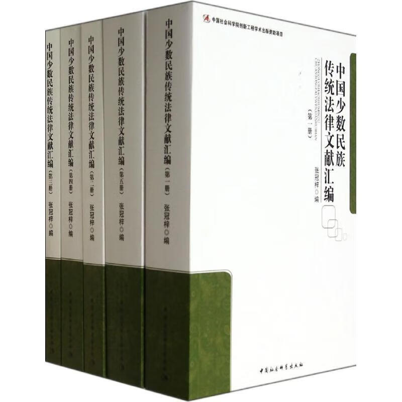 中国少数民族传统法律文献汇编
