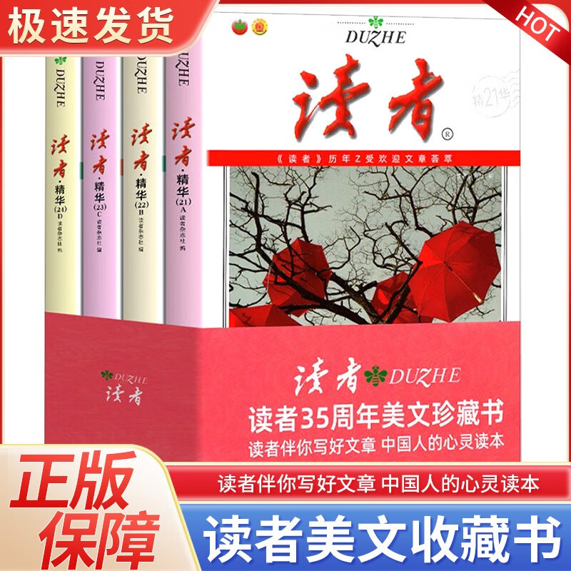 【保证】读者35周年珍藏版全4册读者杂志