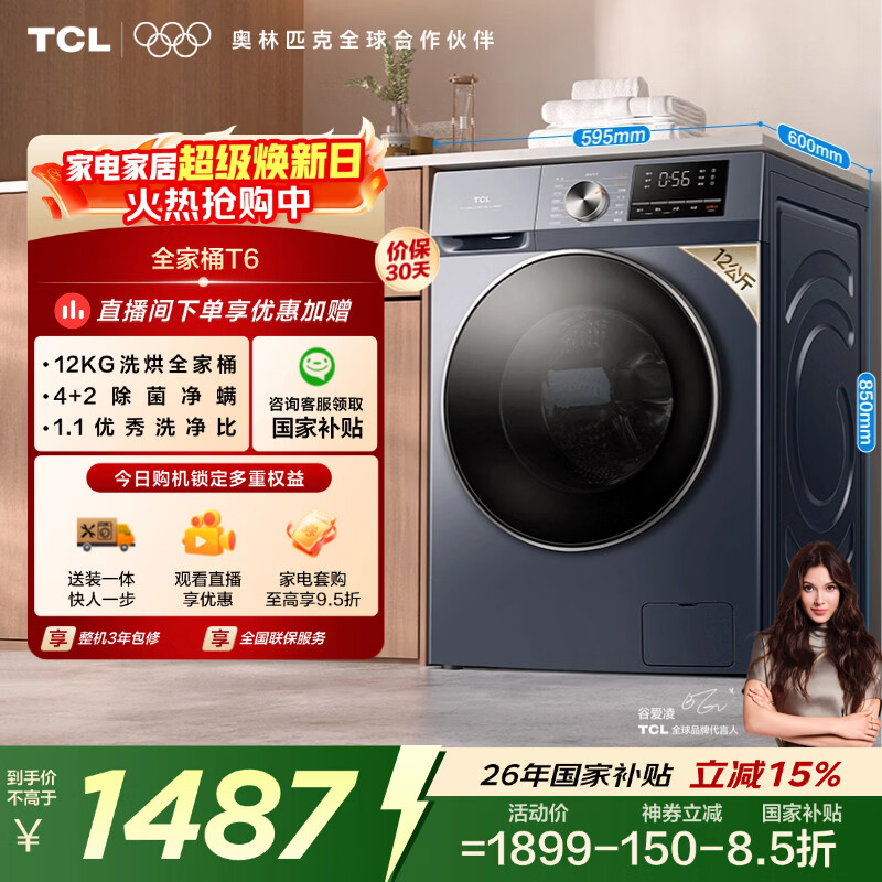 TCL 除菌变频T6滚筒洗烘12KG 洗衣机全自动家用家电国家补贴以旧换新1.1高洗净比G120T6-HB