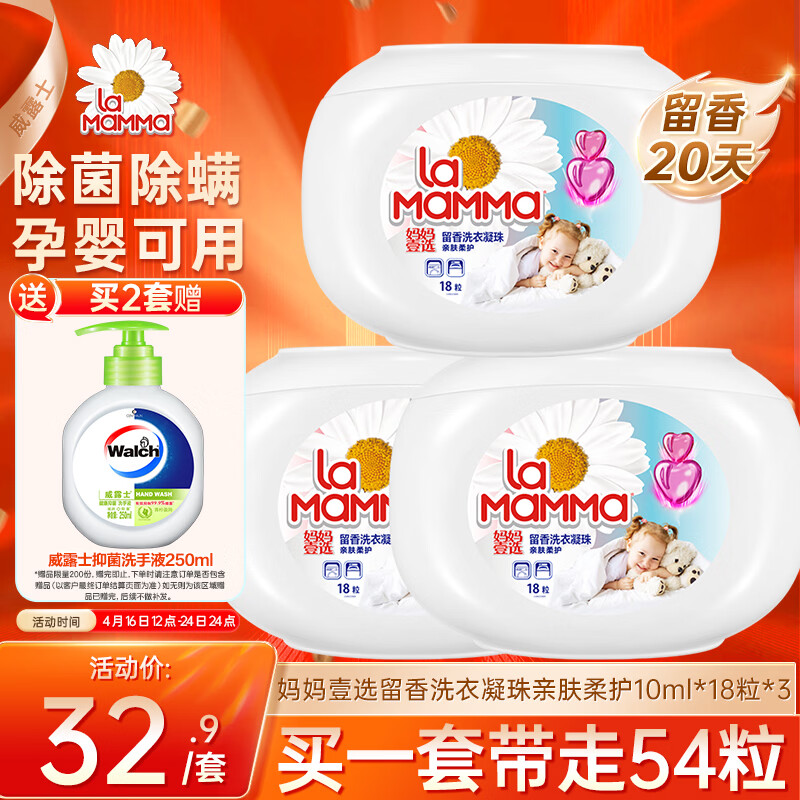妈妈壹选留香洗衣凝珠亲肤柔护10ml*18粒*3 除菌除螨 浓缩洗衣液孕婴可用