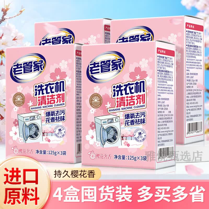 老管家洗衣机槽清洗剂强力除垢杀菌去污渍神器滚筒专用深度清洁剂 【4盒装】超值囤货 关注店铺领券