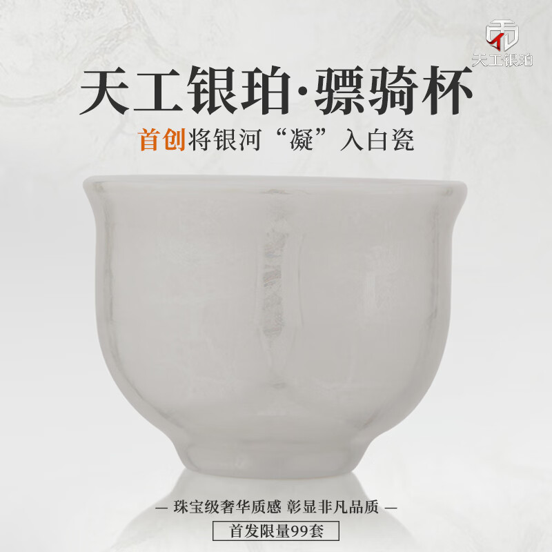 钰铨龙门 天工银珀骠骑杯 首创星珀流银传统德化白瓷纯手工品茗茶杯主人杯 天工银珀·骠骑杯（首创收藏版）