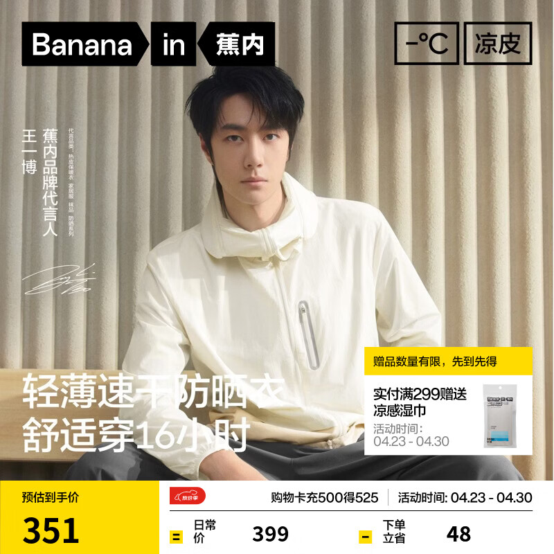 蕉内（Bananain）【王一博同款】凉皮502UV Pro男女同款速干硬核防晒衣透气外套新 米白拼杏仁奶白 L